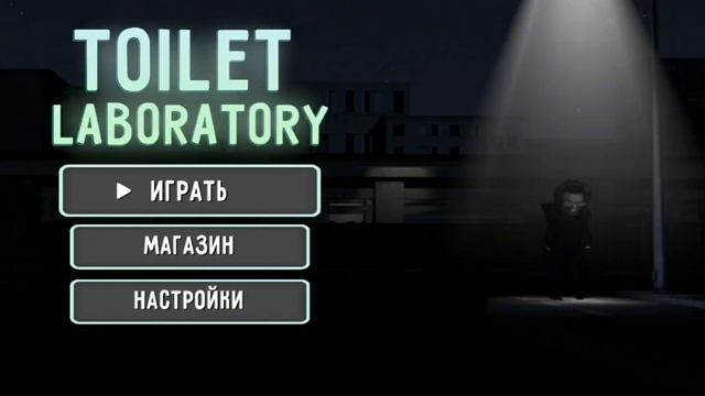 2часть концепт обновы туалет лаборатория улучшенная версия смотреть онлайн