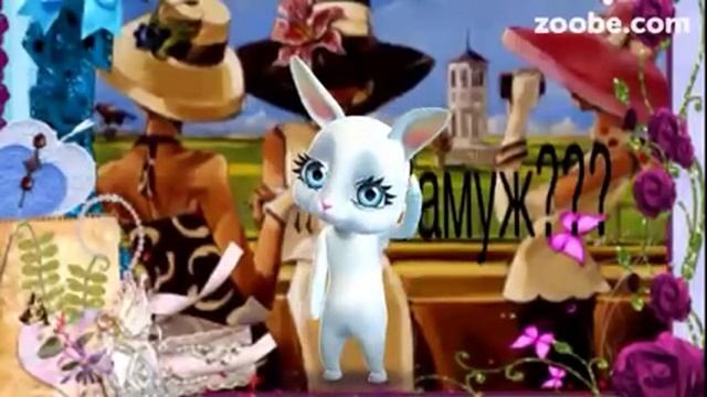 Зайка ZOOBE "Мама сказала ЗАМУЖ пора..." смотреть онлайн