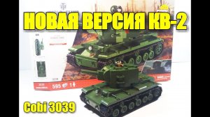 Cobi 3039 : Новый танк КВ-2 (world of tanks). Обзор