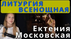Обучение пению Ектении Московского распева. #православие #клирос #обучение