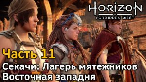 Horizon Forbidden West | Часть 11 | Прохождение | Секачи: Лагерь мятежников | Восточная западня