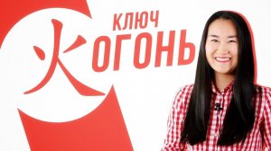 Ключевые иероглифы #18: 火 (огонь)  УЧУ КИТАЙСКИЙ ЯЗЫК ✌ Школа Динары Мин ✌