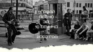 УГАДАЙ ПЕСНЮ ЗА 10 СЕКУНД 2002 ГОД