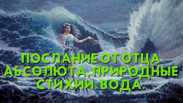 Послание от Отца Абсолюта, ПРИРОДНЫЕ СТИХИИ ВОДА смотреть онлайн