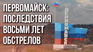 «Только бы не стреляли»: жители Первомайска восстанавливают свой город и мечтают о мире