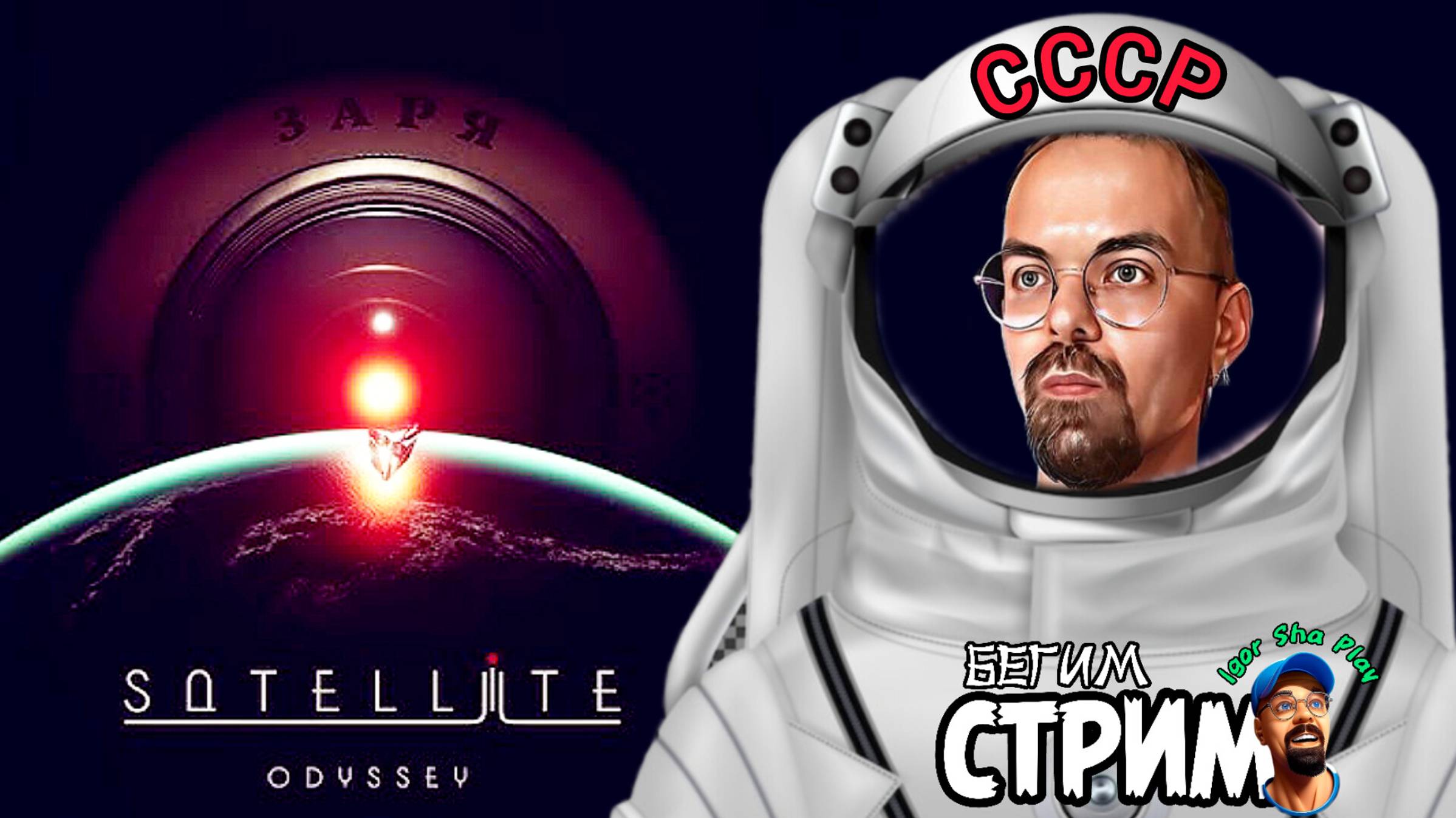 КОСМИЧЕСКИЙ ХОРРОР В СТИЛЕ СССР / Satellite Odyssey: Prologue / Бегим стрим