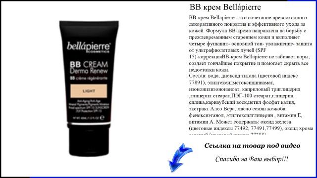 BB крем Bellápierre смотреть онлайн