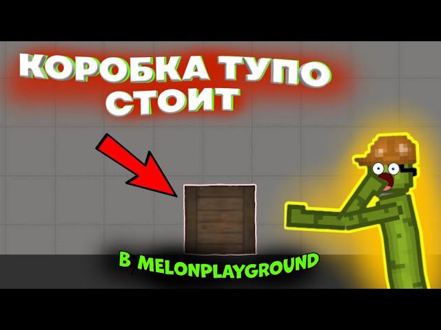 КОРОБКА ПРОСТО СТОИТ. В MELONPLAYGROUND.