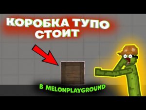 КОРОБКА ПРОСТО СТОИТ. В MELONPLAYGROUND.