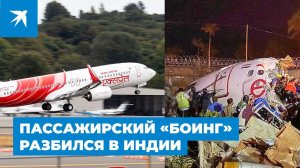 Пассажирский «Боинг» разбился в Индии