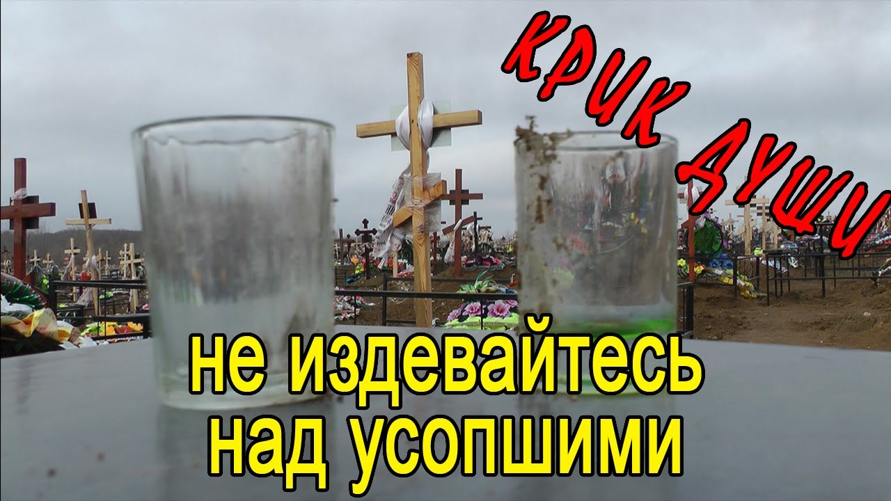 Не издевайтесь над усопшими... смотреть онлайн