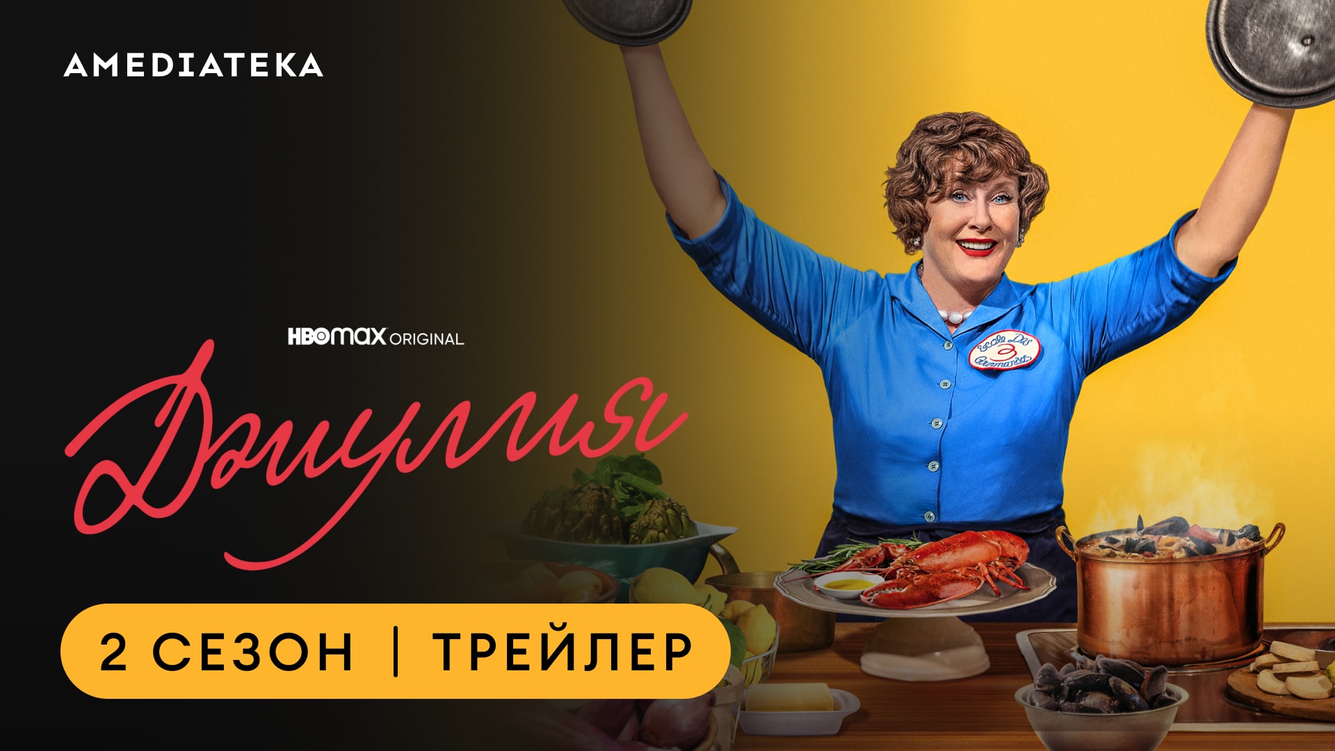 Джулия | 2 сезон | Амедиатека (2023) смотреть онлайн