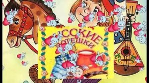 Русские потешки
