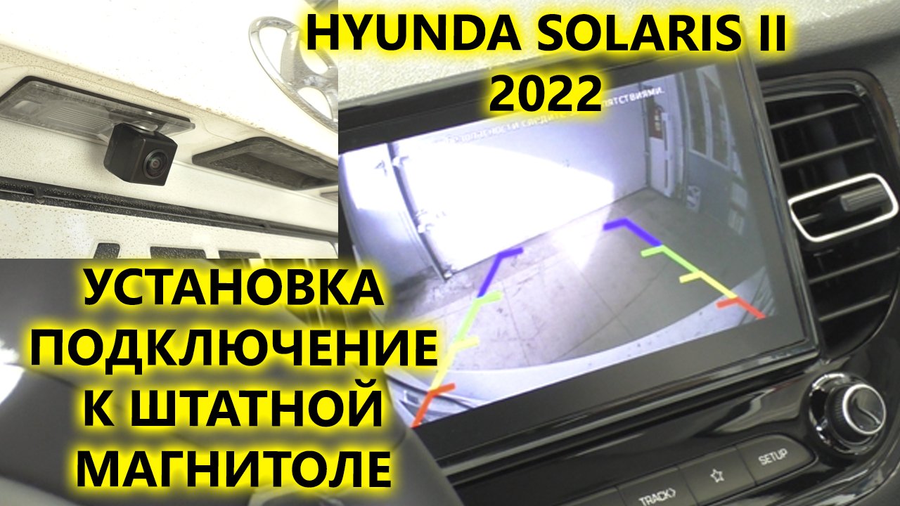 Установка и подключение камеры заднего вида к штатной магнитоле Hyundai Solaris 2022 года.mp4 смотреть онлайн