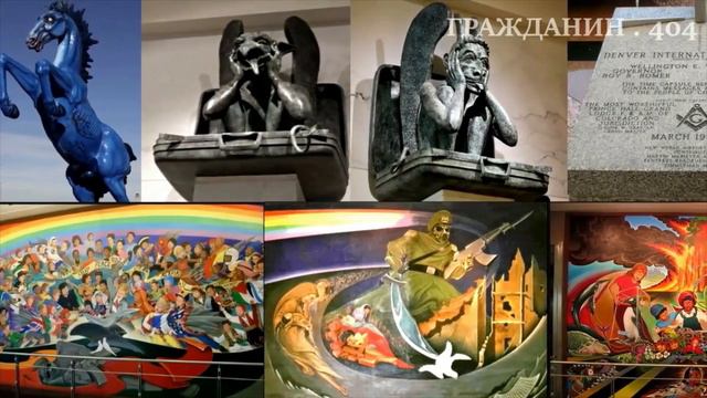 Денвер — фрески и символизм