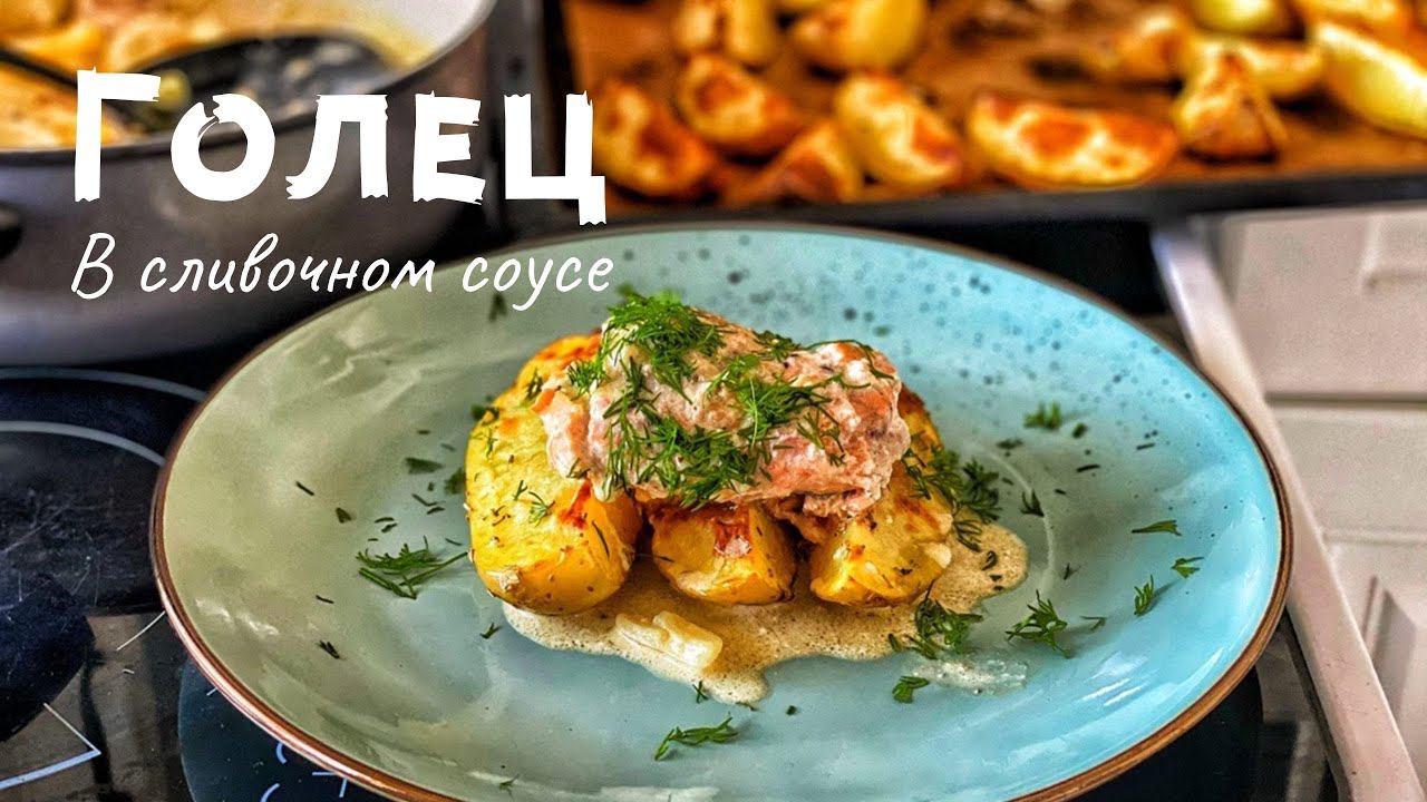 Готовим красную рыбу. Голец в сливочном соусе. Самый вкусный Рецепт! смотреть онлайн