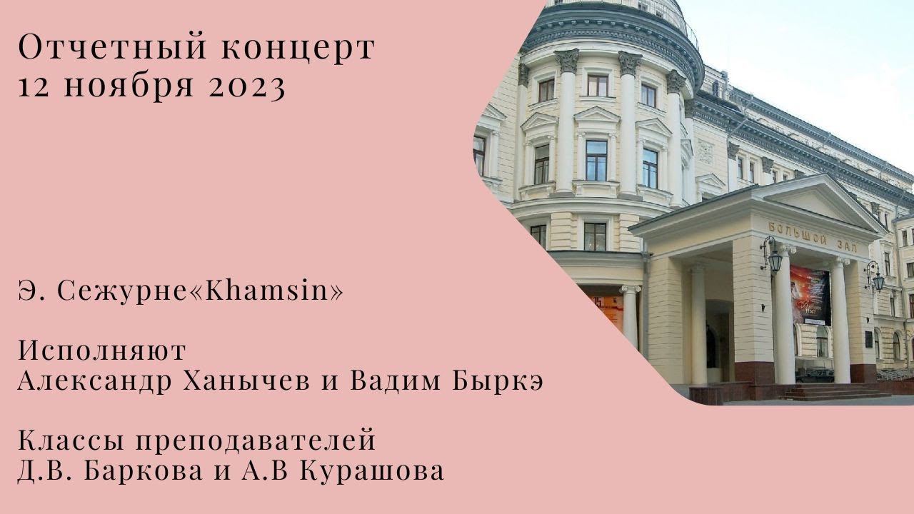 Э. Сежурне «Khamsin» смотреть онлайн