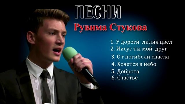 Рувим Стуков песни | Второй сборник песен Рувима Стукова | Христианские песни смотреть онлайн