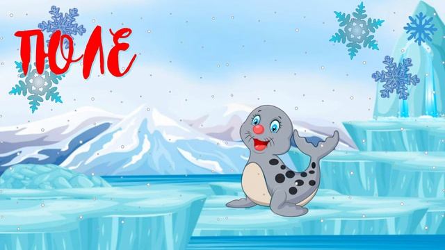 Дикие ЖИВОТНЫЕ СЕВЕРА для Малышей Учим Полярных животных - Развивающее видео про Животных для детей смотреть онлайн