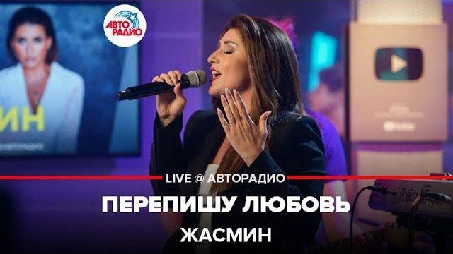 Жасмин - Перепишу Любовь (LIVE @ Авторадио) смотреть онлайн