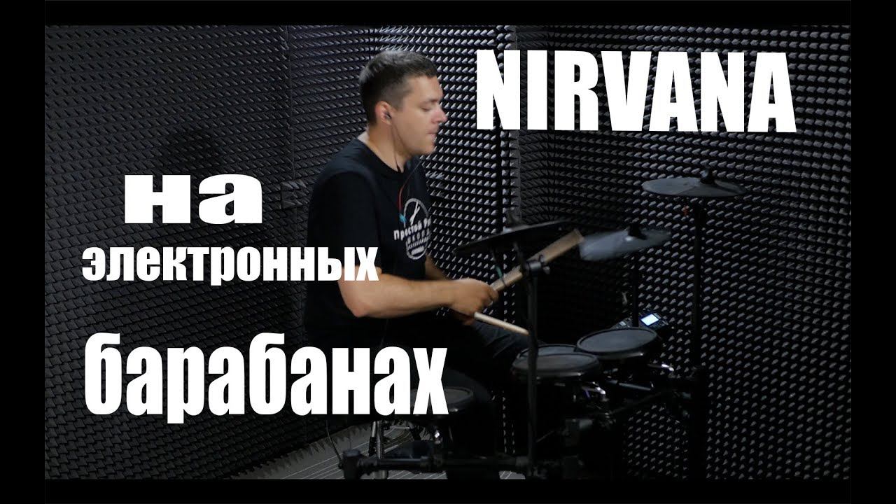 Уроки игры на барабанах - Nirvana - на электронных барабанах. смотреть онлайн