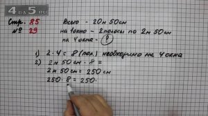 Страница 85 Задание 29 – Математика 4 класс Моро – Учебник Часть 2