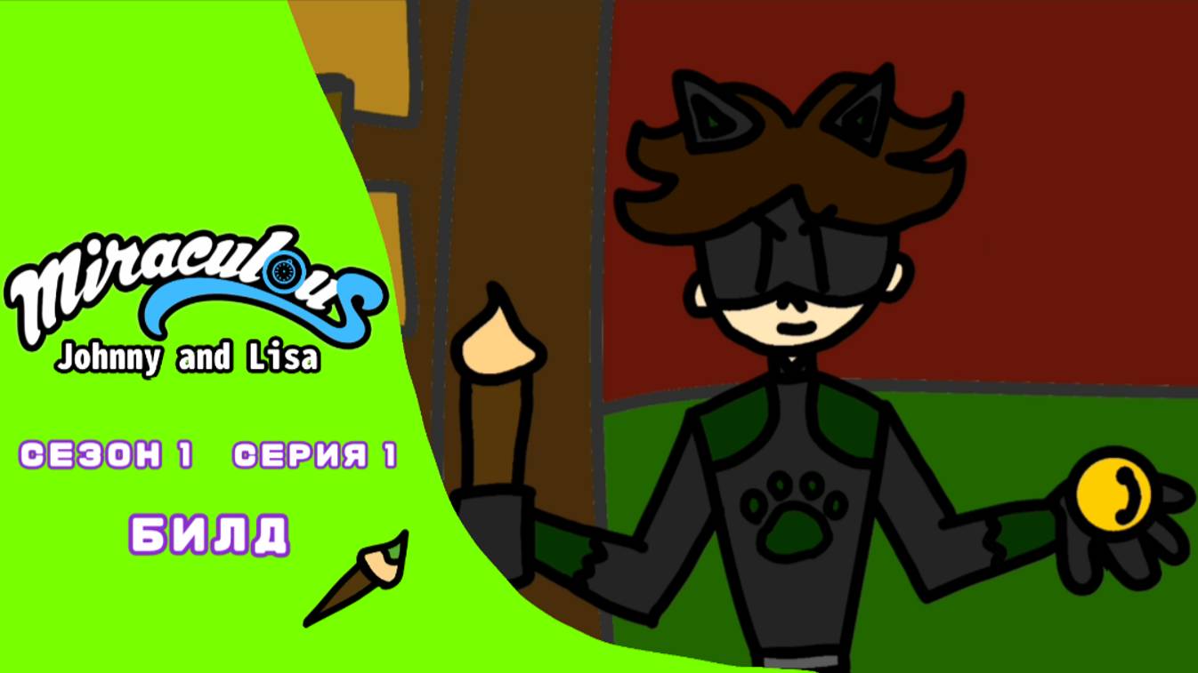Miraculous JAL: 1 Сезон, 1 Серия (Билд)