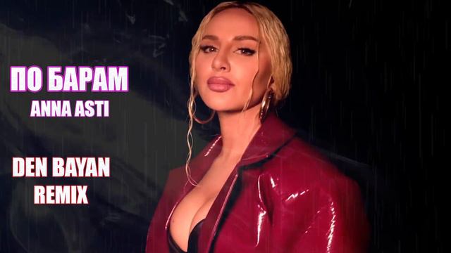 ПО БАРАМ ANNA ASTI (DEN BAYAN REMIX) смотреть онлайн