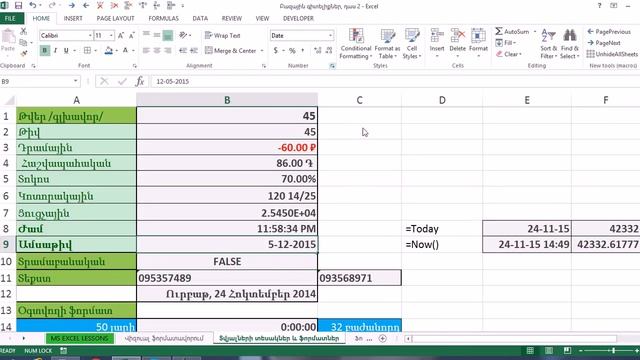 MS Excel - Դաս 2 / Տվյալների ֆորմատները смотреть онлайн