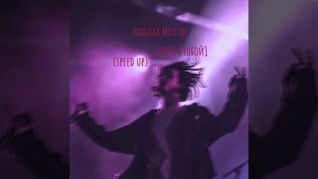 пошлая Молли~спать с тобой {speed}? смотреть онлайн