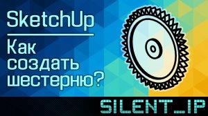SketchUp: Как создать шестерню?