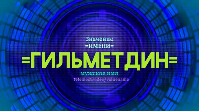 Значение имени Гильметдин - Тайна имени смотреть онлайн