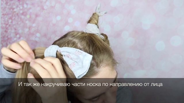 ОБЪЕМНЫЕ ЛОКОНЫ НА НОСКИ | БЫСТРАЯ УКЛАДКА БЕЗ ВРЕДА ДЛЯ ВОЛОС смотреть онлайн