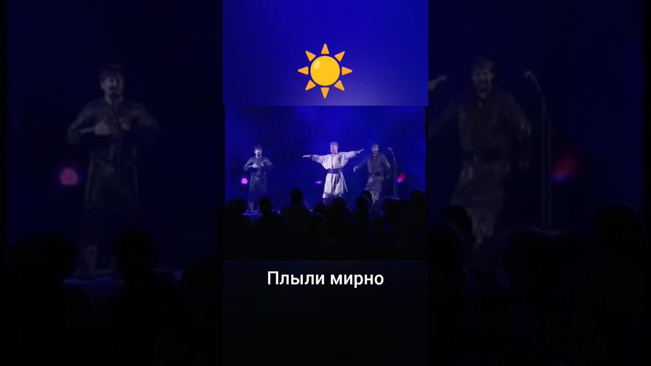 Плыли мирно за любовью Руян остров впереди! Николай Емелин смотреть онлайн