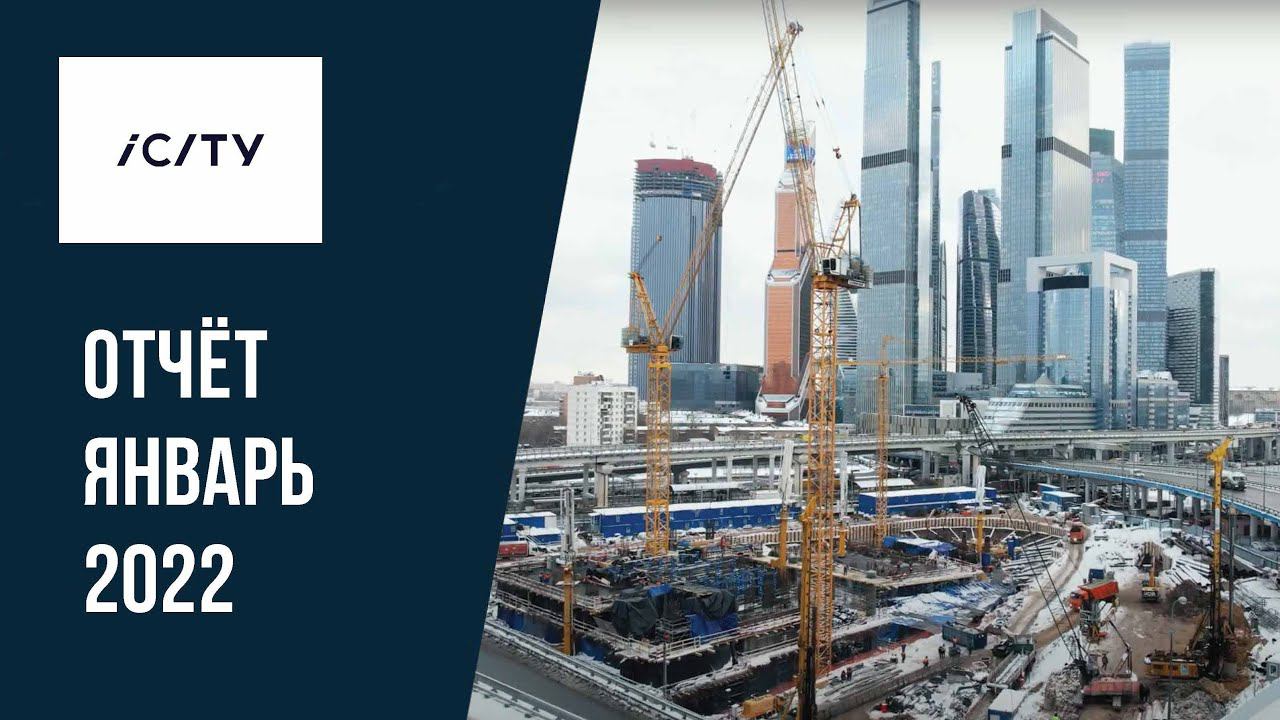 ICITY | Январь 2022 | Динамика строительства | MR Group