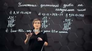 Умножение десятичной дроби на натуральное число. 5 класс.