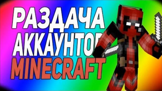 Раздача аккаунтов MINECRAFT 2018 смотреть онлайн