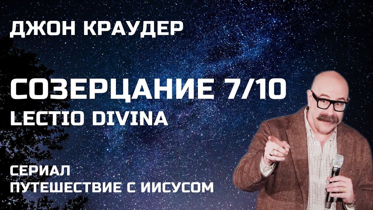 Джон Краудер Созерцание 7/10 Lectio Divina Сериал Путешествие с Иисусом смотреть онлайн
