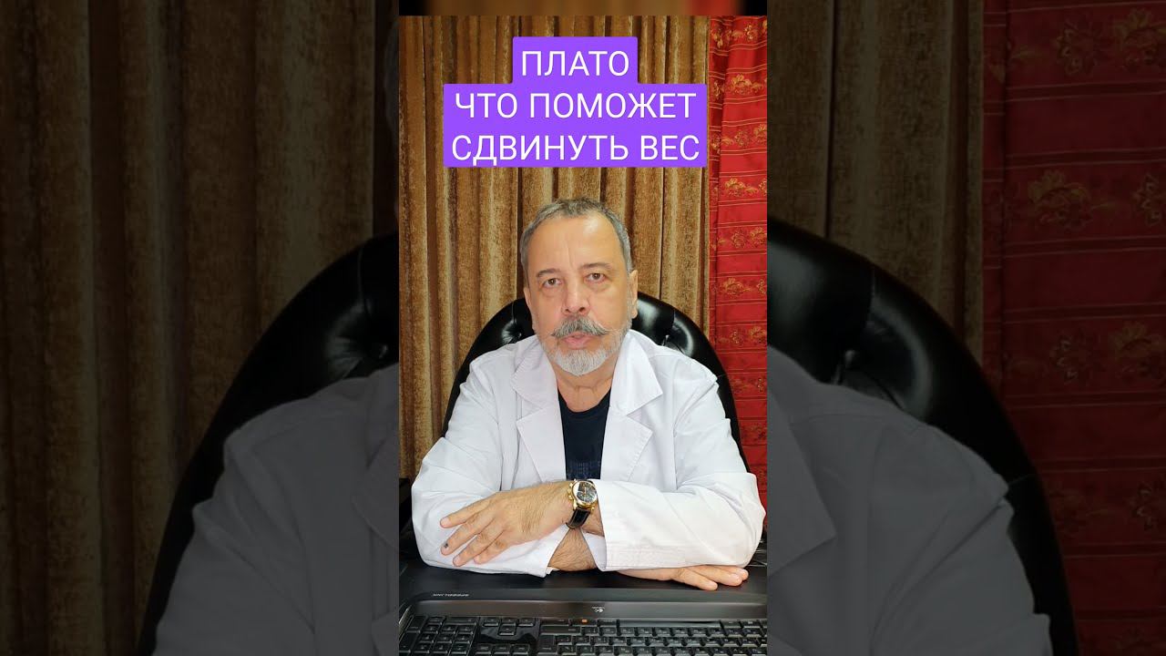 Эффект плато: почему вес встает на диете и что с этим делать? #Shorts смотреть онлайн