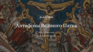 Избранные стихиры антифонов Великого Пятка (византийский распев)
