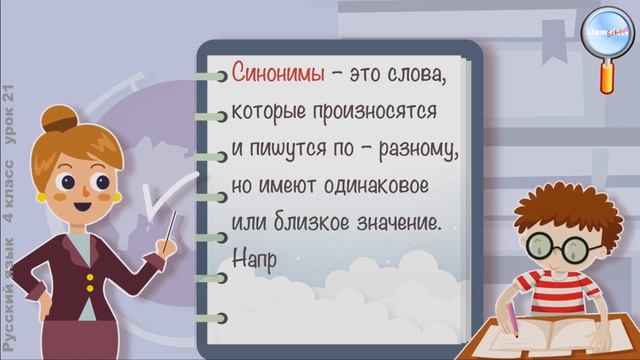 Русский язык 4 класс (Урок№21 - Синонимы и антонимы.) смотреть онлайн