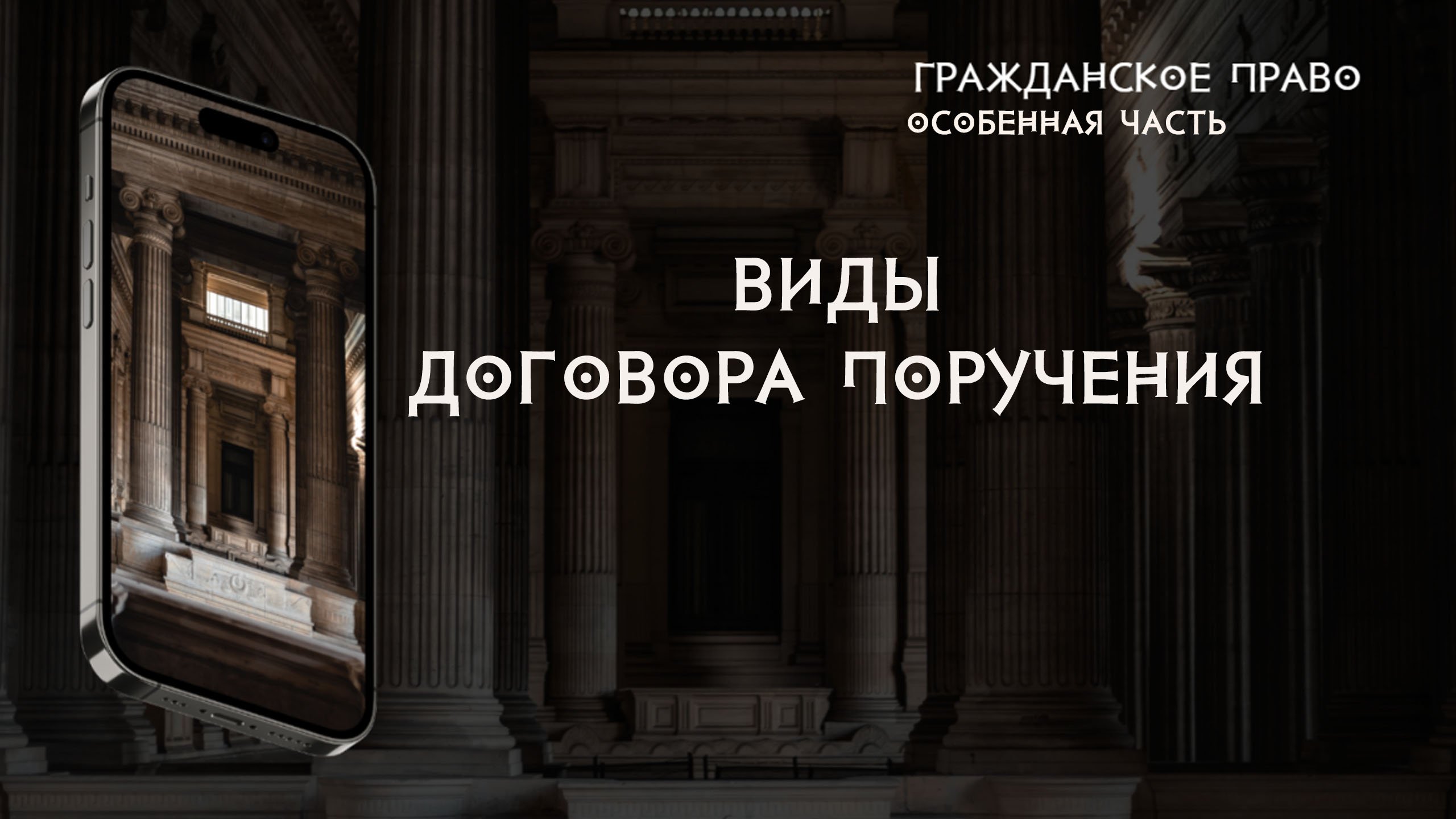 Виды договора поручения