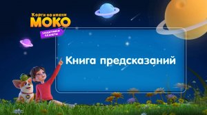 Корги по имени Моко. Защитники планеты, 2 сезон, 4 серия. Книга предсказаний