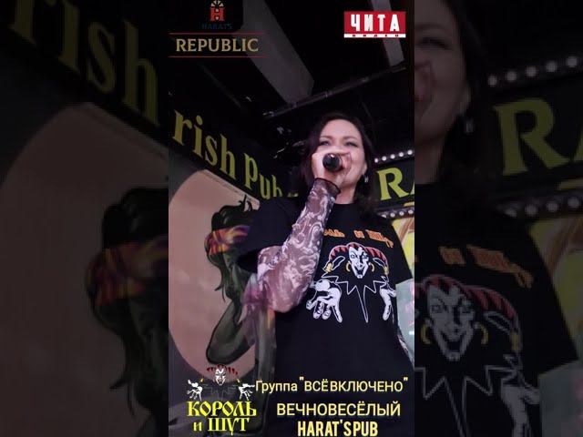 HARAT’S REPUBLIC КОРОЛЬ И ШУТ | 16 МАРТА в исполнении группы «Все Включено» смотреть онлайн
