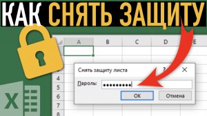 Как убрать защиту c листа или книги в Excel ➤ Подробная инструкция