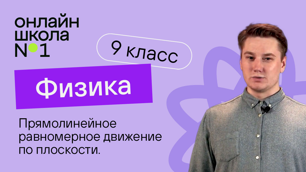 Прямолинейное равномерное движение по плоскости. Видеоурок 3. Физика 9 класс смотреть онлайн