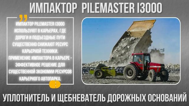 #Импактор Pilemaster I3000 смотреть онлайн