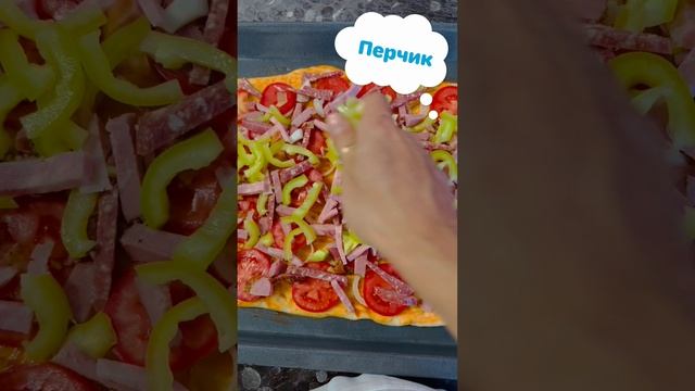 #пицца домашняя