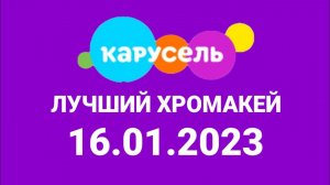 Лучший Хромакей (Карусель Россия, 16.01.2023)