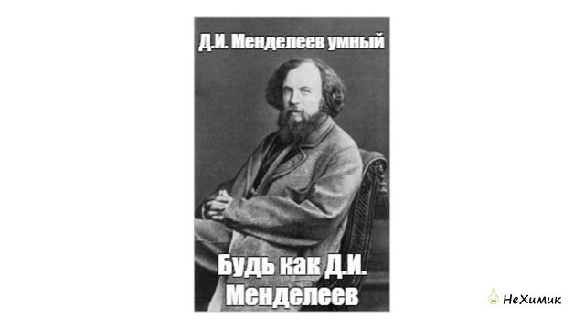 Периодический закон; Периодическая система; Таблица Менделеева смотреть онлайн